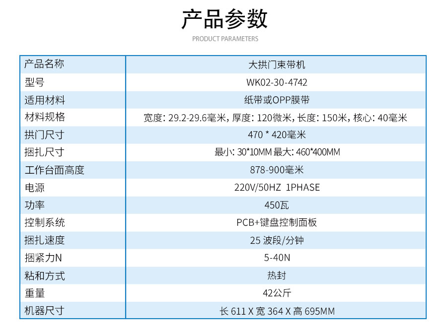 WK02-30-4742-大拱門束帶機