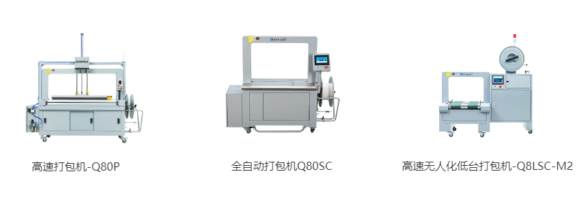 高速打包機-Q80P、全自動打包機Q80S、高速無人化低臺打包機-Q8LSC-M2